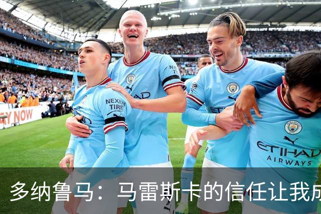 多纳鲁马：马雷斯卡的信任让我成为队长之一，他非常有人情味