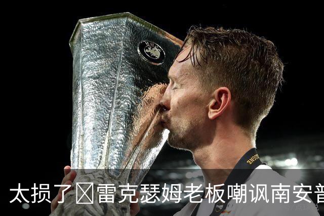 太损了😂雷克瑟姆老板嘲讽南安普顿间谍门，圣徒主帅：这不好笑