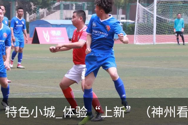 特色小城 体验“上新”（神州看点·奔县游，游什么）