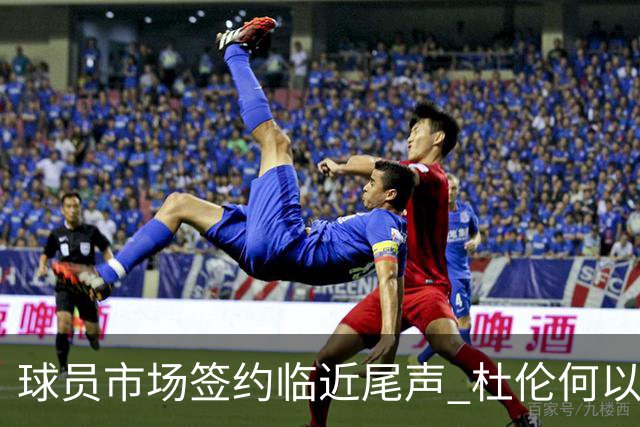 球员市场签约临近尾声 杜伦何以成为夏窗头号剩男？
