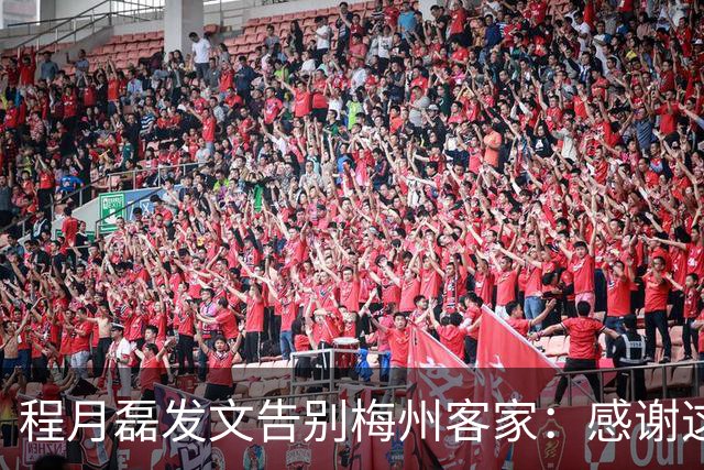 程月磊发文告别梅州客家：感谢这两年球迷支持
