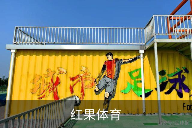 红果体育平台介绍图片